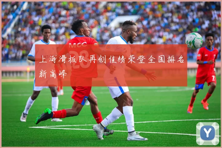 上海滑板队再创佳绩荣登全国排名新高峰