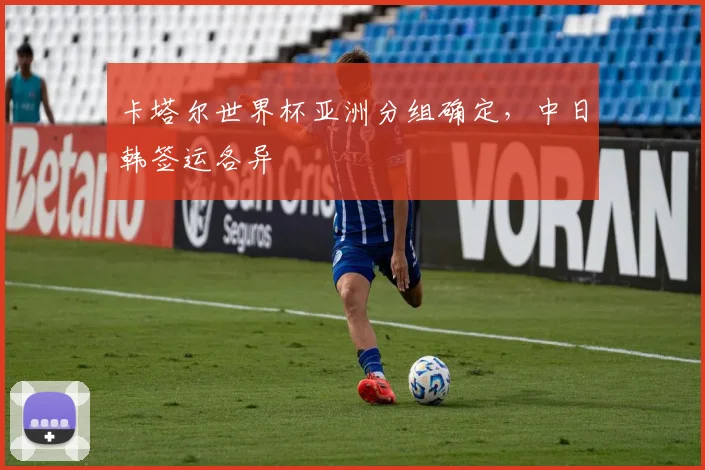 卡塔尔世界杯亚洲分组确定，中日韩签运各异