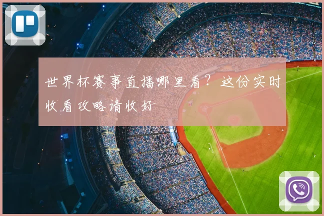 世界杯赛事直播哪里看？这份实时收看攻略请收好