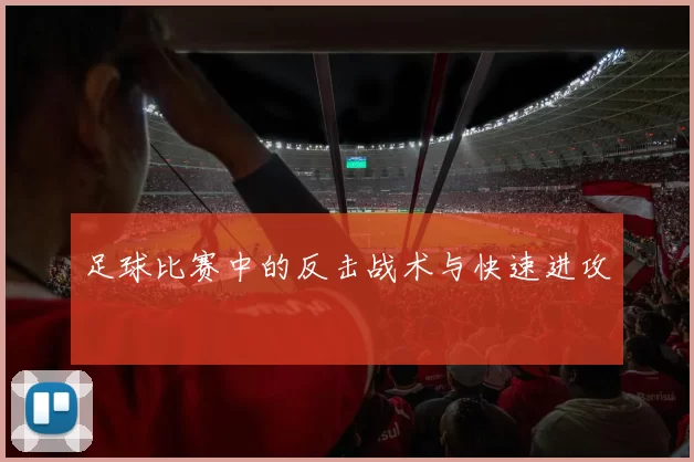 足球比赛中的反击战术与快速进攻