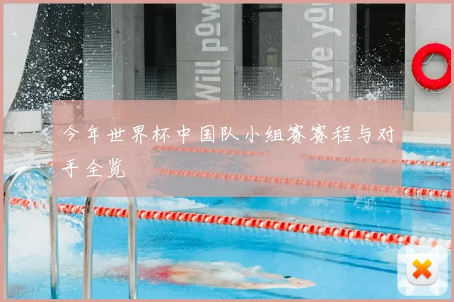 今年世界杯中国队小组赛赛程与对手全览