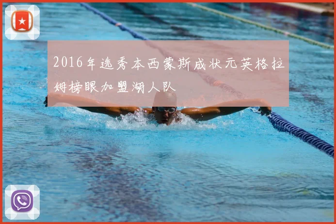 2016年选秀本西蒙斯成状元英格拉姆榜眼加盟湖人队