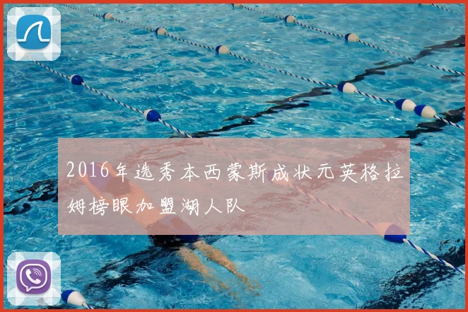 2016年选秀本西蒙斯成状元英格拉姆榜眼加盟湖人队