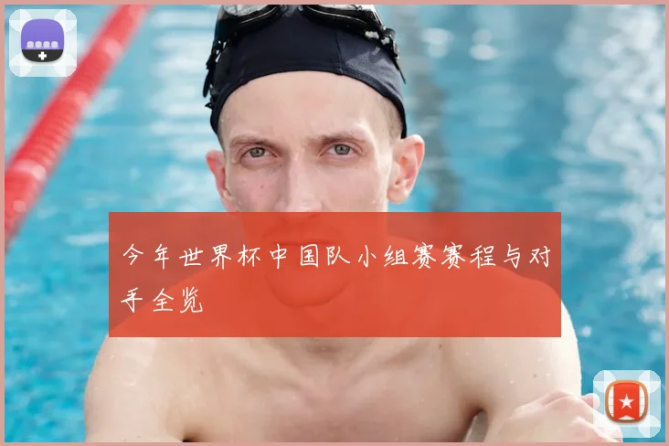 今年世界杯中国队小组赛赛程与对手全览