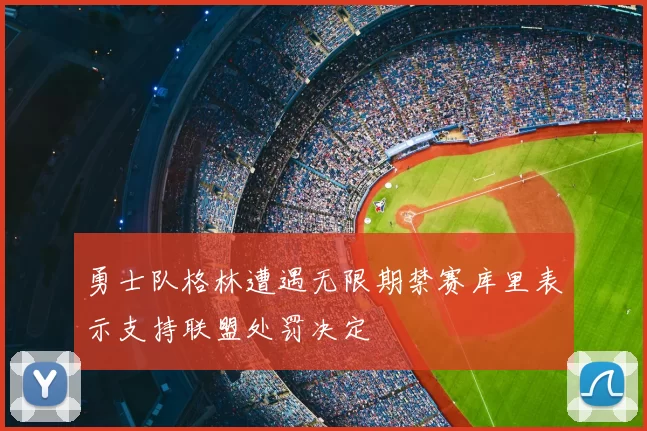 勇士队格林遭遇无限期禁赛库里表示支持联盟处罚决定