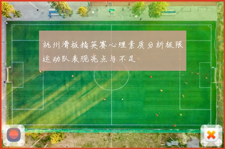 杭州滑板精英赛心理素质分析极限运动队表现亮点与不足
