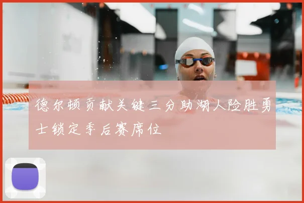 德尔顿贡献关键三分助湖人险胜勇士锁定季后赛席位