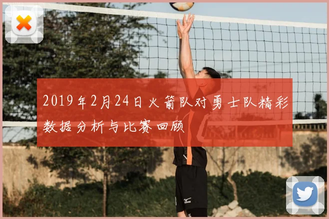 2019年2月24日火箭队对勇士队精彩数据分析与比赛回顾