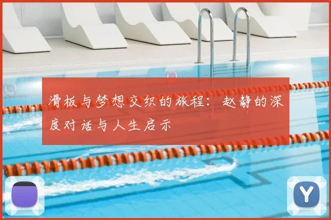 滑板与梦想交织的旅程:赵静的深度对话与人生启示