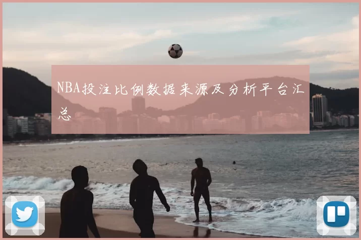 NBA投注比例数据来源及分析平台汇总