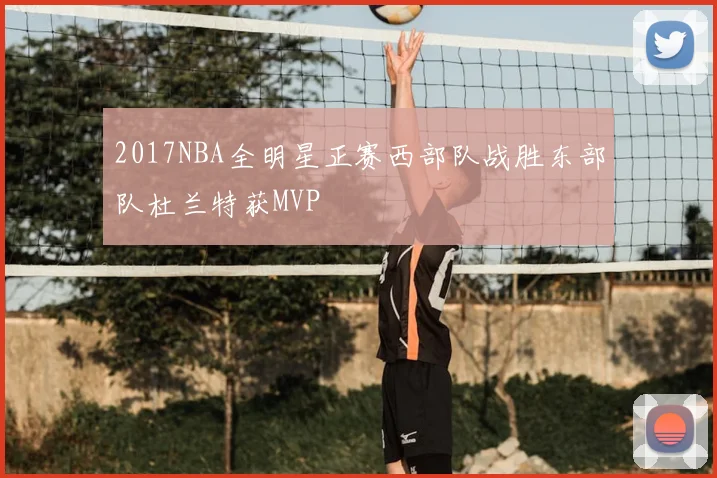 2017NBA全明星正赛西部队战胜东部队杜兰特获MVP