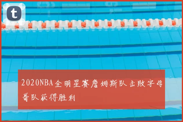 2020NBA全明星赛詹姆斯队击败字母哥队获得胜利