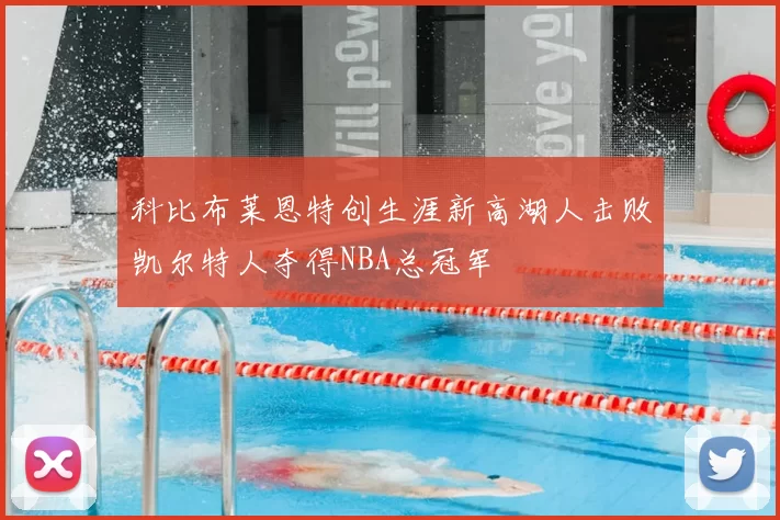 科比布莱恩特创生涯新高湖人击败凯尔特人夺得NBA总冠军