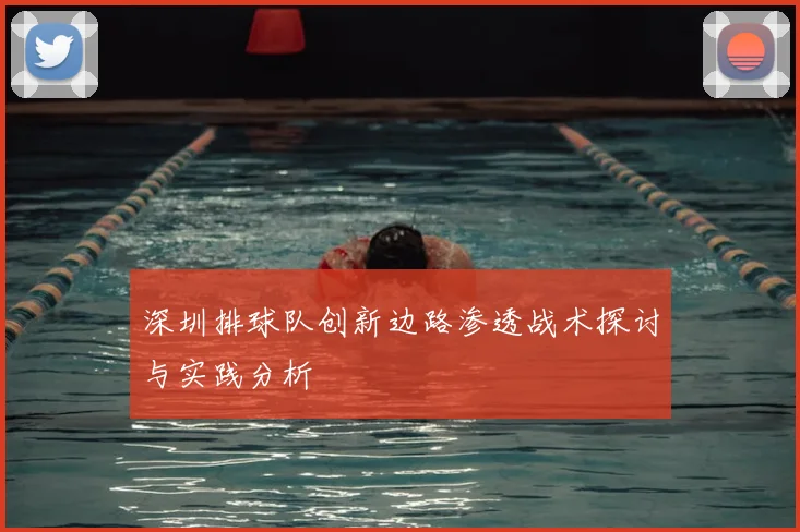 深圳排球队创新边路渗透战术探讨与实践分析