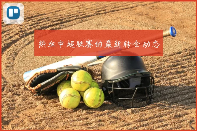 热血中超联赛的最新转会动态