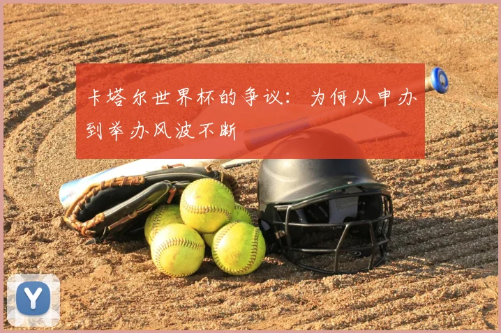 卡塔尔世界杯的争议：为何从申办到举办风波不断