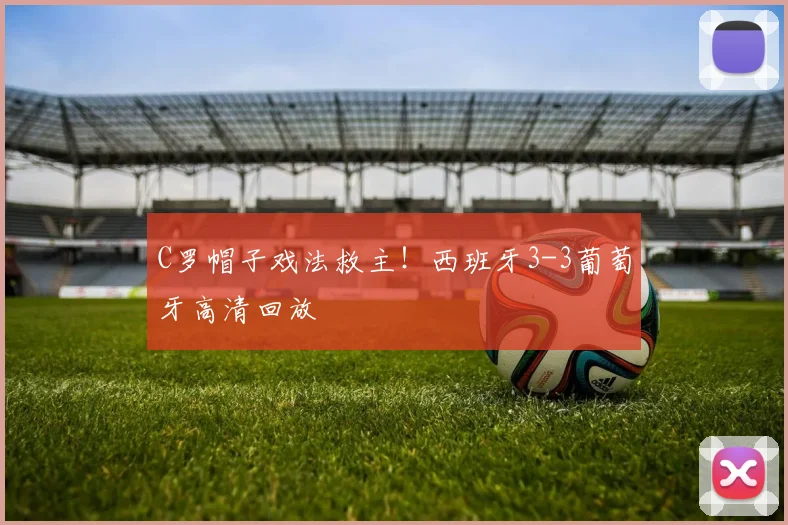 C罗帽子戏法救主!西班牙3-3葡萄牙高清回放