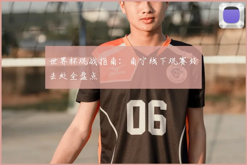 世界杯观战指南:南宁线下观赛好去处全盘点