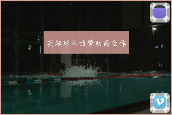 英超球队的赞助商合作