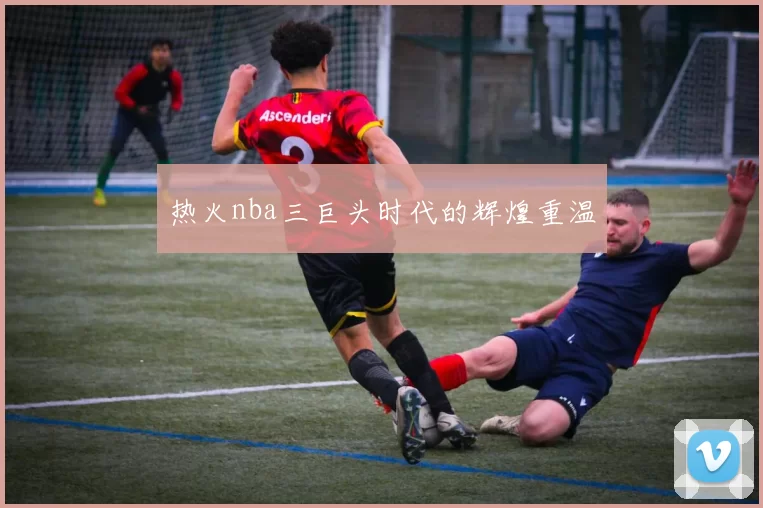 热火nba三巨头时代的辉煌重温