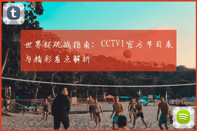 世界杯观战指南:CCTV1官方节目表与精彩看点解析