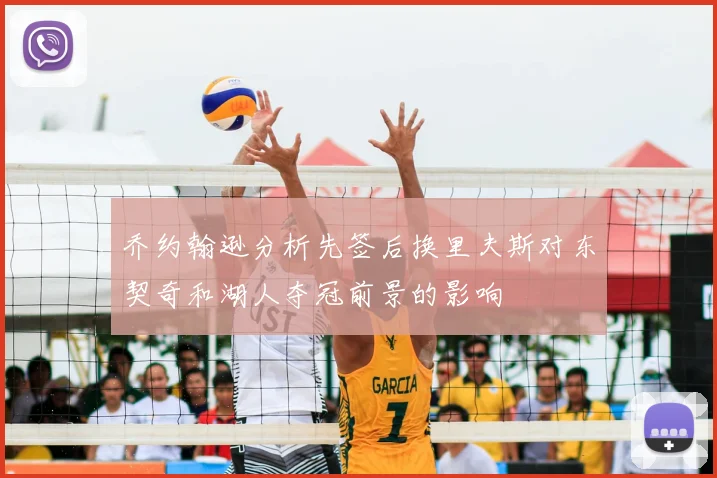 乔约翰逊分析先签后换里夫斯对东契奇和湖人夺冠前景的影响