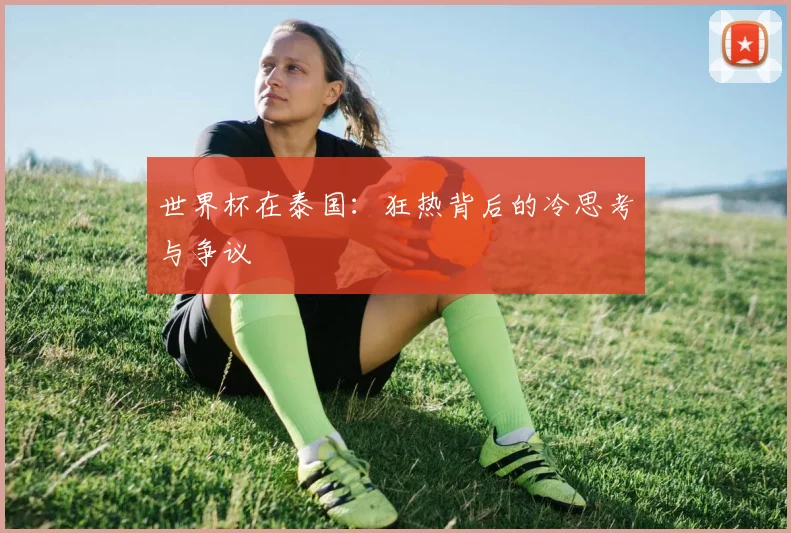 世界杯在泰国：狂热背后的冷思考与争议