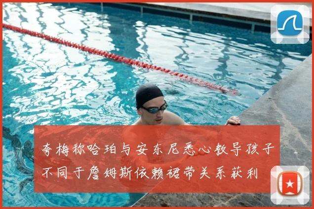 夸梅称哈珀与安东尼悉心教导孩子不同于詹姆斯依赖裙带关系获利