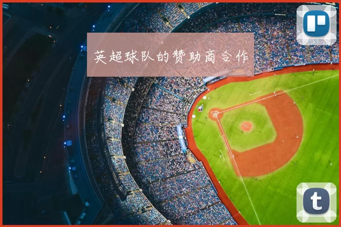 英超球队的赞助商合作
