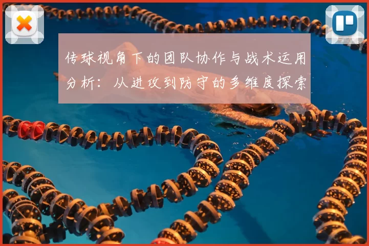 传球视角下的团队协作与战术运用分析：从进攻到防守的多维度探索