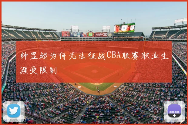 钟显超为何无法征战CBA联赛职业生涯受限制