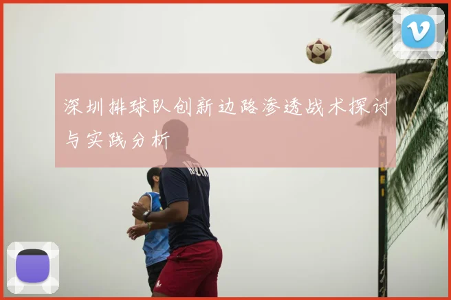 深圳排球队创新边路渗透战术探讨与实践分析