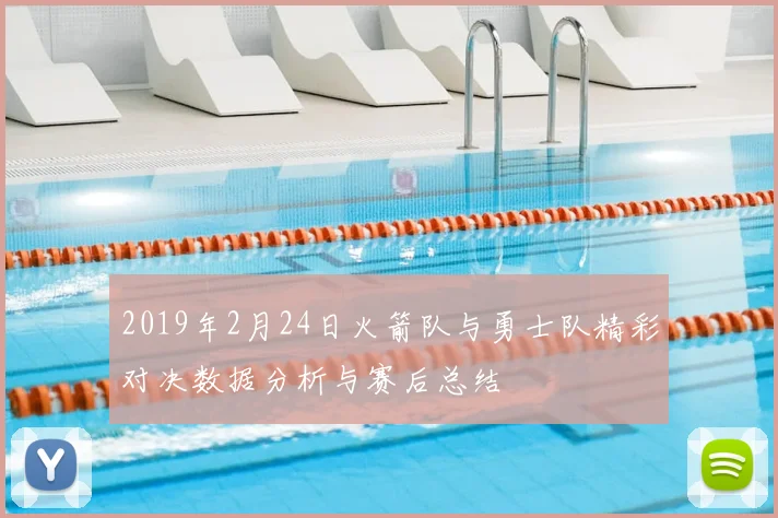 2019年2月24日火箭队与勇士队精彩对决数据分析与赛后总结