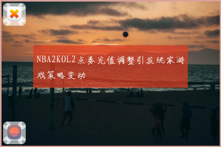NBA2KOL2点券充值调整引发玩家游戏策略变动
