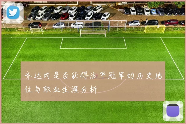 齐达内是否获得法甲冠军的历史地位与职业生涯分析