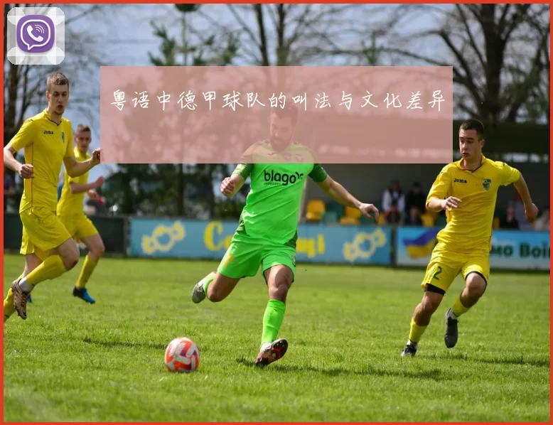 粤语中德甲球队的叫法与文化差异
