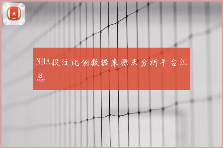 NBA投注比例数据来源及分析平台汇总