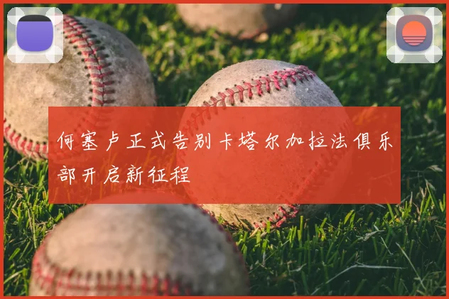 何塞卢正式告别卡塔尔加拉法俱乐部开启新征程
