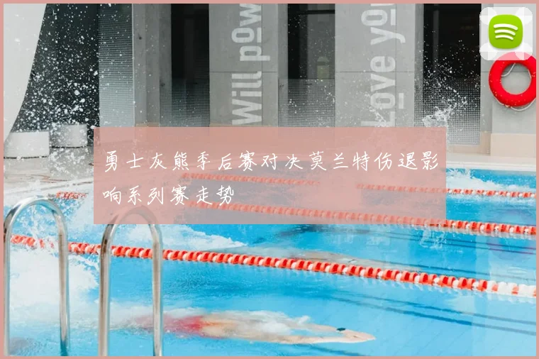 勇士灰熊季后赛对决莫兰特伤退影响系列赛走势