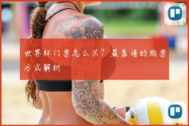 世界杯门票怎么买?最靠谱的购票方式解析