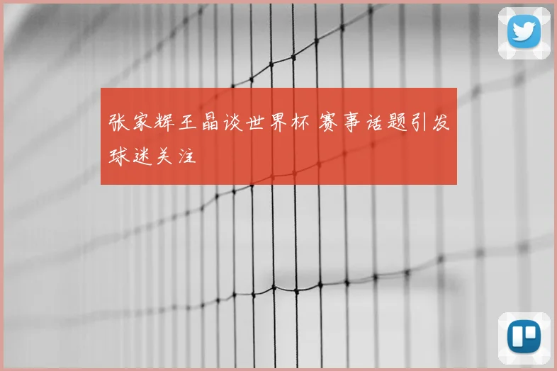 张家辉王晶谈世界杯 赛事话题引发球迷关注