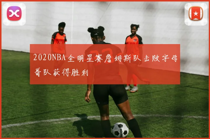 2020NBA全明星赛詹姆斯队击败字母哥队获得胜利