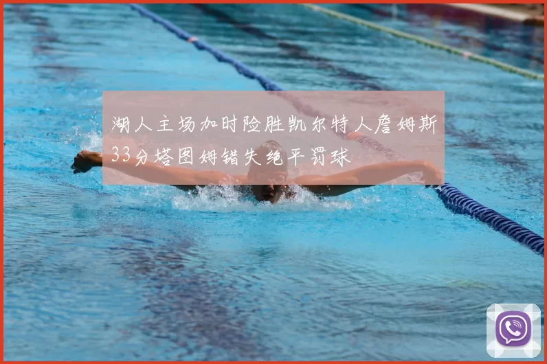 湖人主场加时险胜凯尔特人詹姆斯33分塔图姆错失绝平罚球