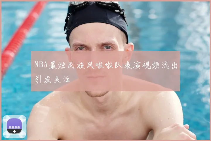 NBA最炫民族风啦啦队表演视频流出引发关注
