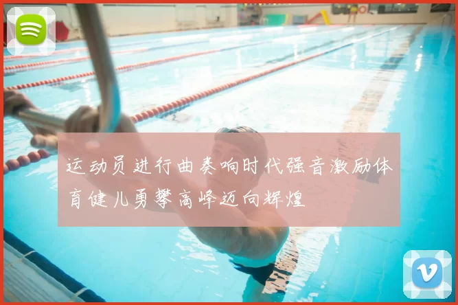 运动员进行曲奏响时代强音激励体育健儿勇攀高峰迈向辉煌