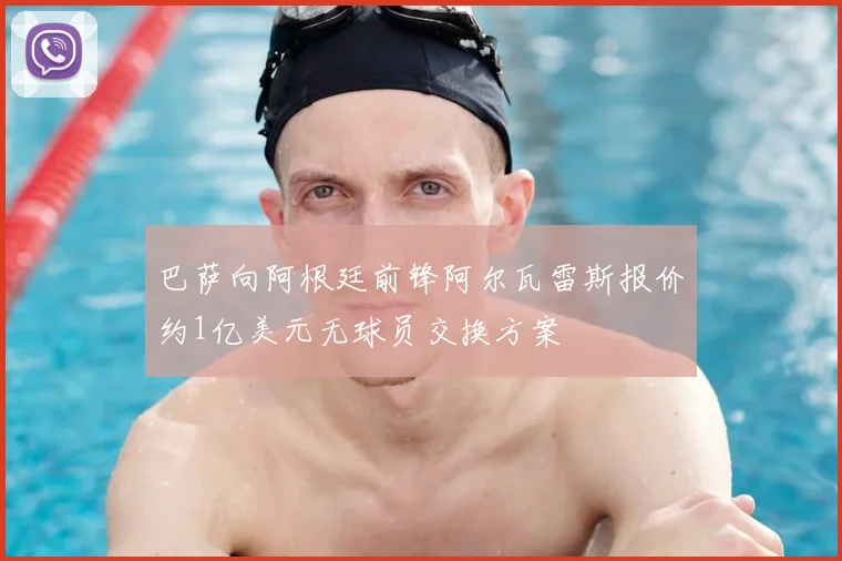 巴萨向阿根廷前锋阿尔瓦雷斯报价约1亿美元无球员交换方案