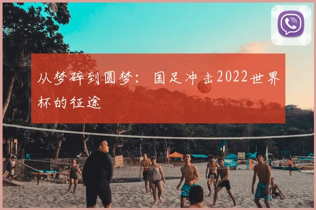 从梦碎到圆梦：国足冲击2022世界杯的征途