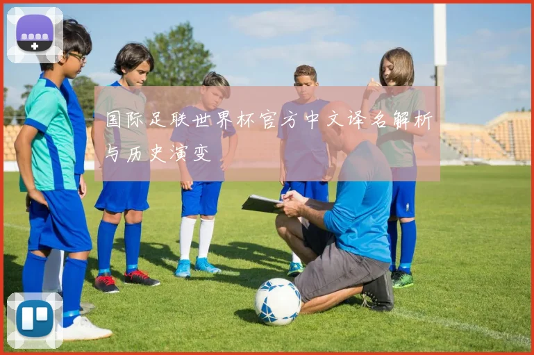 国际足联世界杯官方中文译名解析与历史演变