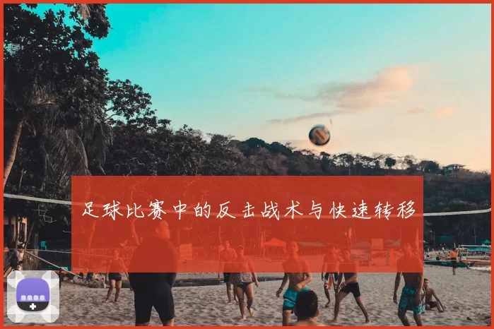 足球比赛中的反击战术与快速转移