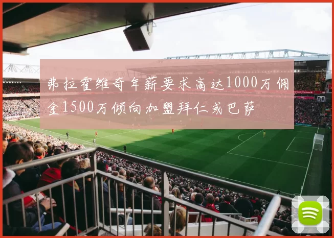 弗拉霍维奇年薪要求高达1000万佣金1500万倾向加盟拜仁或巴萨